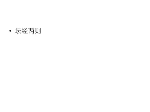 坛经两则