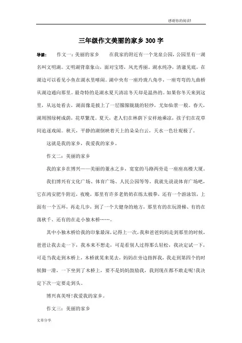 三年级作文美丽的家乡300字