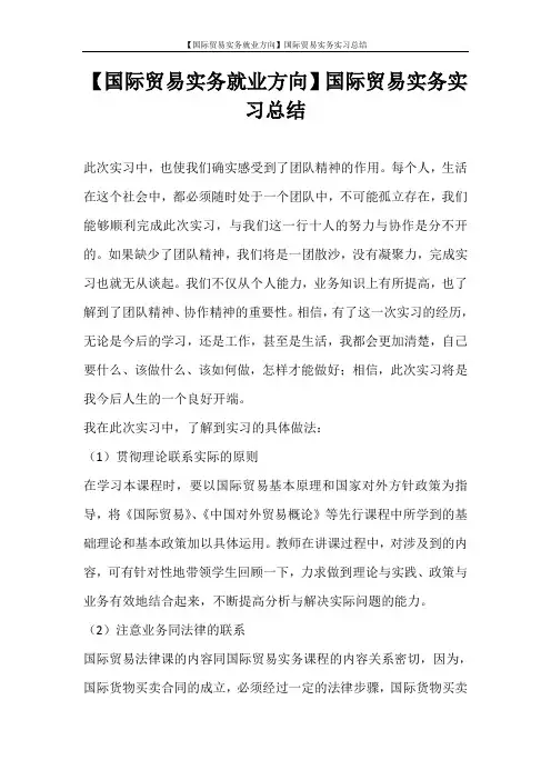  【国际贸易实务就业方向】国际贸易实务实习总结