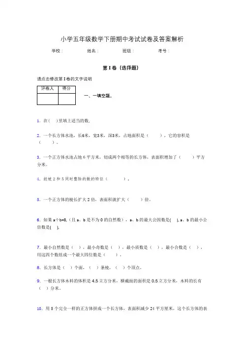 重庆市小学五年级数学下册期中考试试卷及答案解析(word打印837330