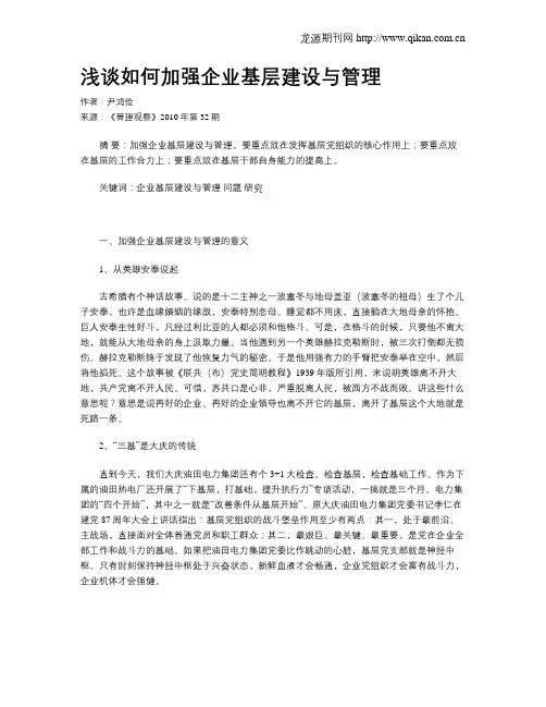 浅谈如何加强企业基层建设与管理