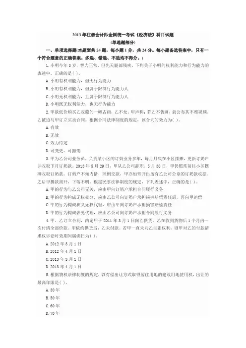 2013年CPA注会《经济法》真题及答案