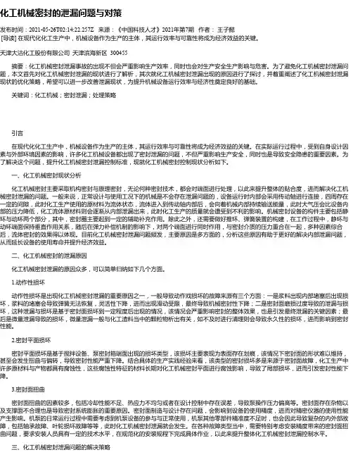 化工机械密封的泄漏问题与对策
