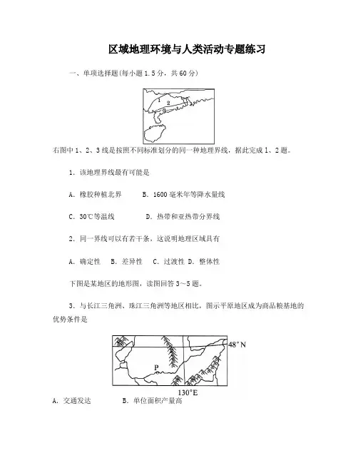 第一章区域地理环境与人类活动检测试题