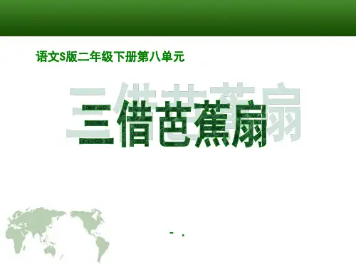 《三借芭蕉扇(一)》PPT课件2