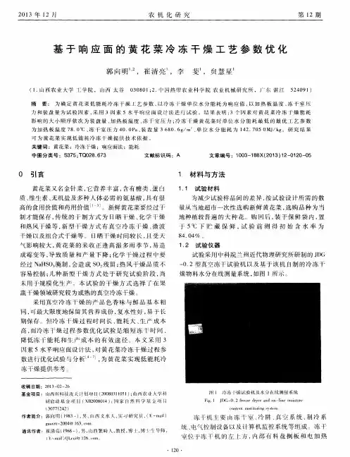 基于响应面的黄花菜冷冻干燥工艺参数优化