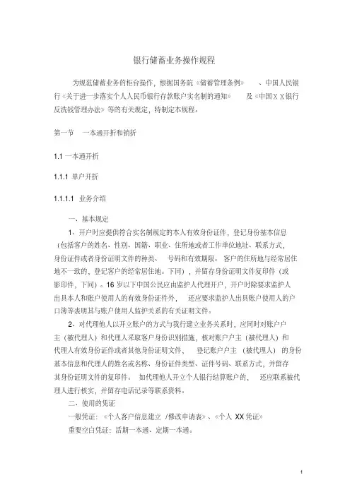 银行储蓄业务操作规程