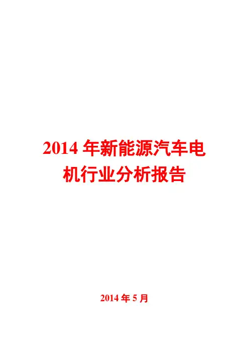 2014年新能源汽车电机行业分析报告