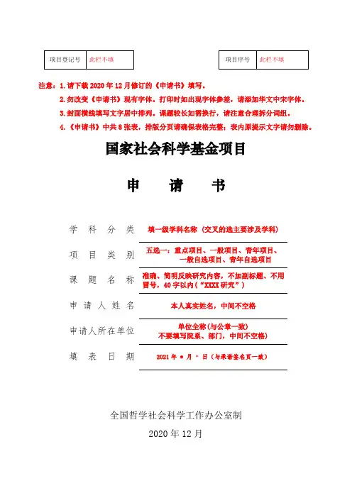 2021国家社会科学基金项目申请书参考模板