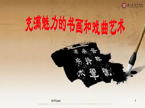 高中历史必修三第10课《充满魅力的书画和戏曲艺术
