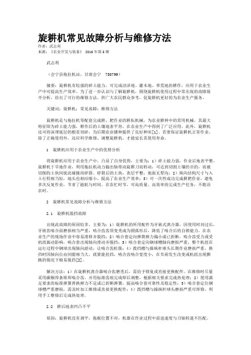 旋耕机常见故障分析与维修方法