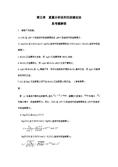 重量分析法和沉淀滴定法.