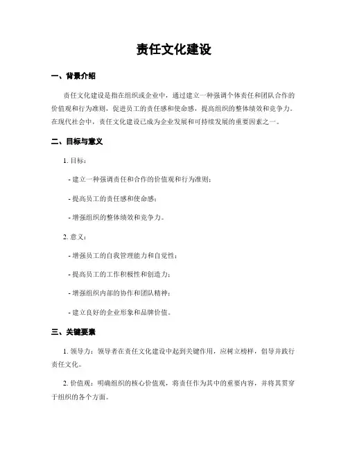 责任文化建设