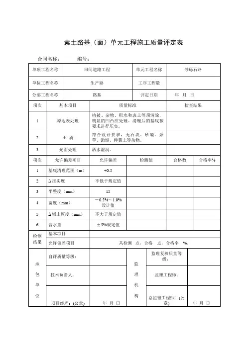 素土路基(面)单元工程施工质量评定表