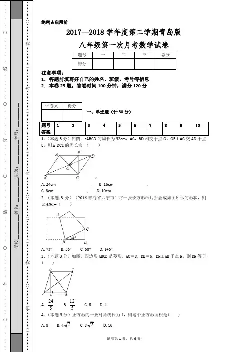 2017--2018学年度第二学期青岛版八年级第一次月考数学试卷