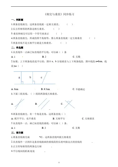 四年级上册数学一课一练-2.2相交与垂直｜北师大版(2014秋)(含解析)