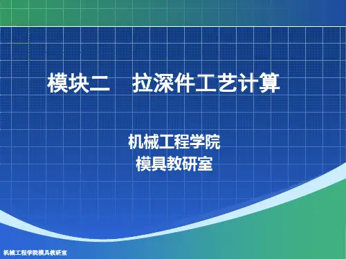 2 拉深件工艺计算