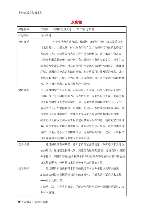 【配套K12】八年级地理上册 3.3水资源教案 (新版)新人教版