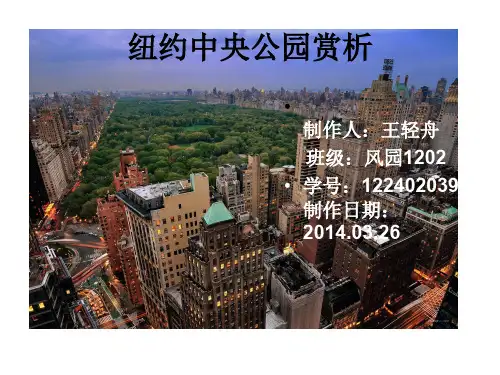 纽约中央公园赏析
