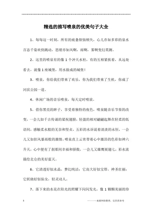 精选的描写喷泉的优美句子大全