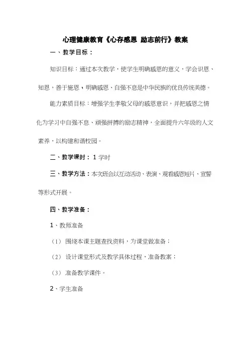 小学心理健康教育《心存感恩 励志前行》优质课教案、教学设计