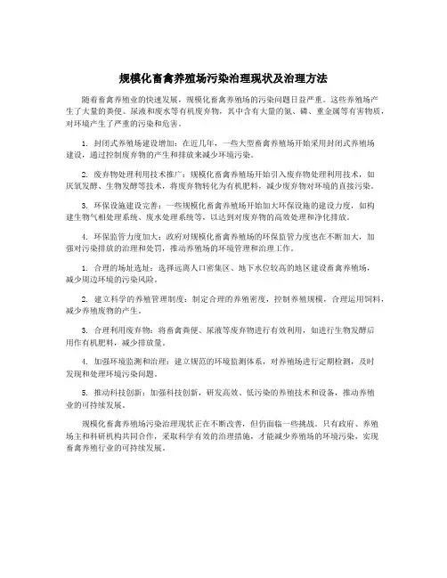 规模化畜禽养殖场污染治理现状及治理方法