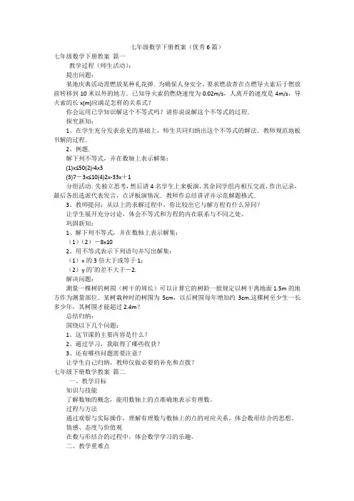 七年级数学下册教案(优秀6篇)