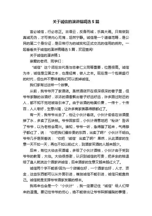 关于诚信的演讲稿精选5篇