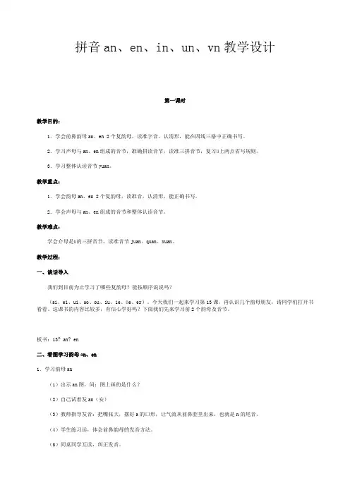一年级拼音anen in un ün教学设计教案