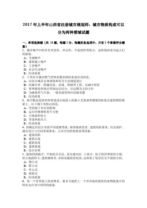 2017年上半年山西省注册城市规划师：城市物质构成可以分为两种领域试题
