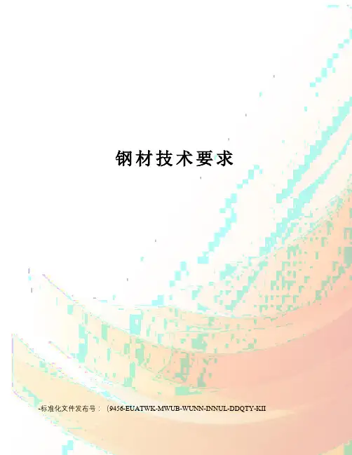 钢材技术要求