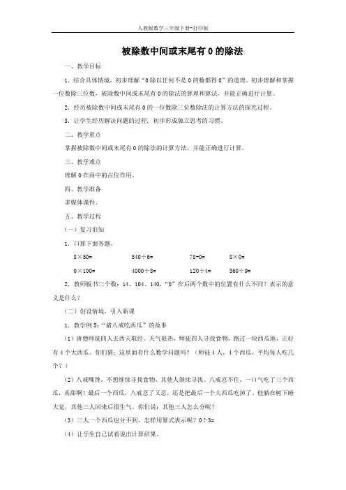 【推荐】《被除数中间或末尾有0的除法》教案