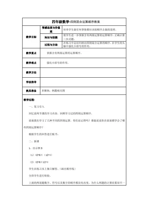 四年级数学-四则混合运算顺序教案