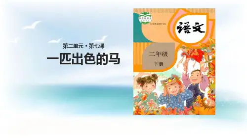 部编版ppt《一匹出色的马》课件详解2