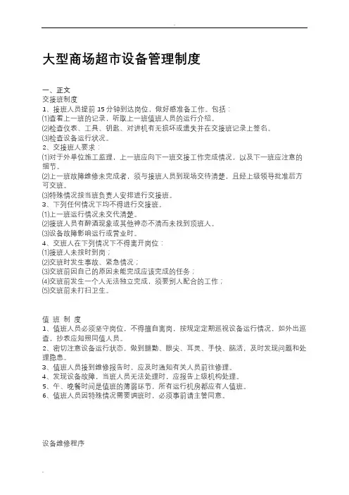 大型商场超市设备管理制度