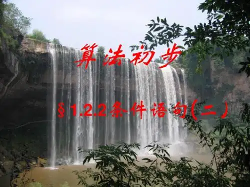 1.2.2 条件语句(2)