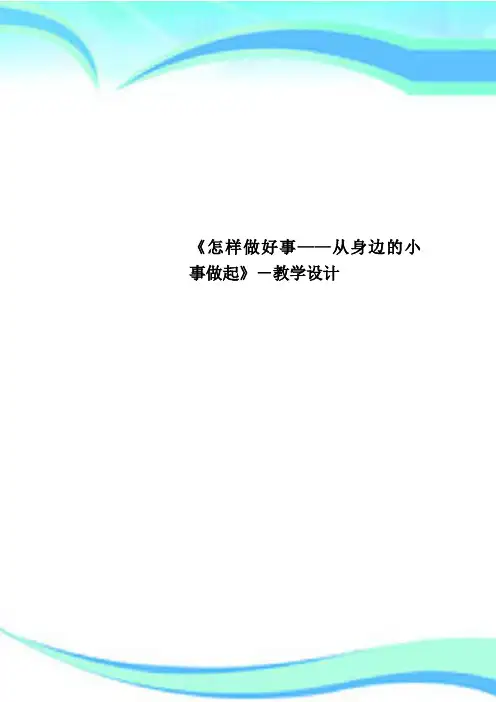 《怎样做好事——从身边的小事做起》教育教学设计
