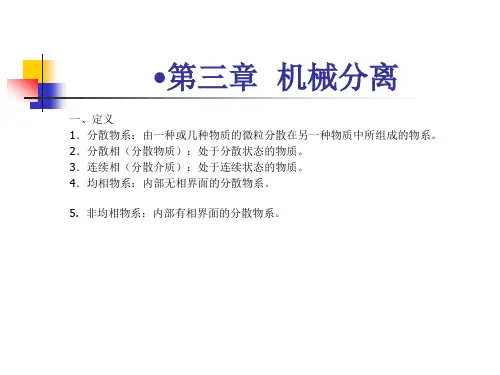 机械分离