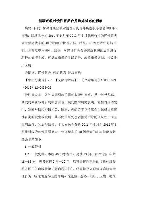 健康宣教对慢性胃炎合并焦虑状态的影响