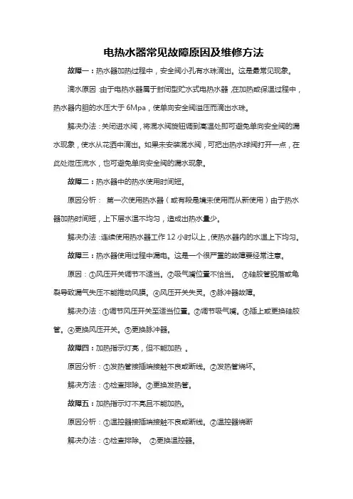 电热水器常见故障原因及维修方法