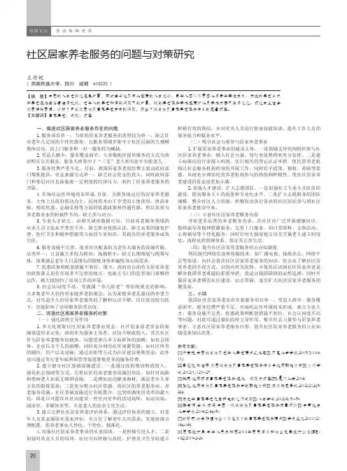 社区居家养老服务的问题与对策研究