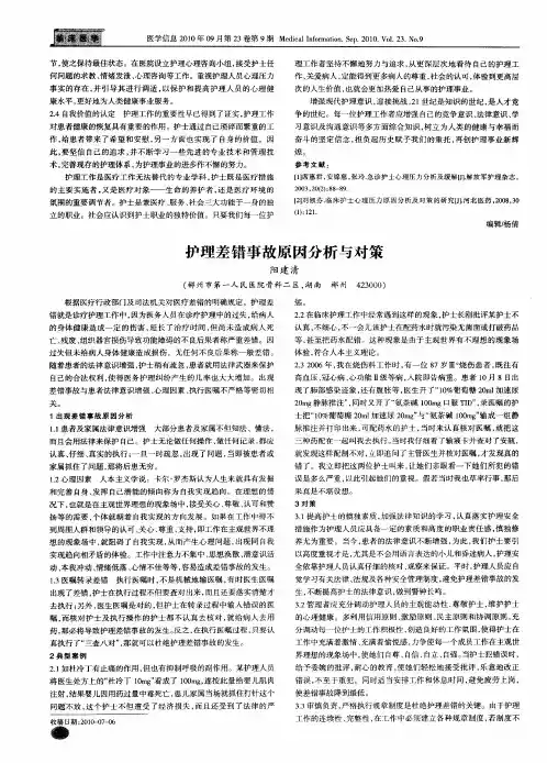 护理差错事故原因分析与对策