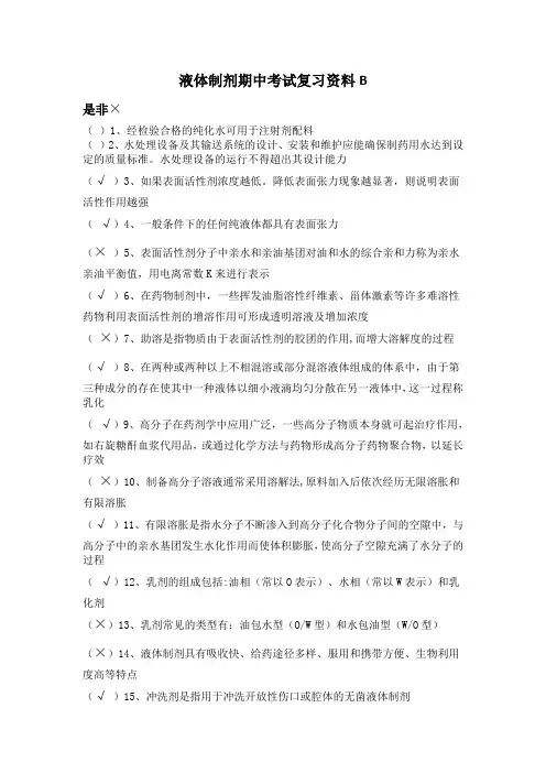 液体制剂期中考试复习资料B