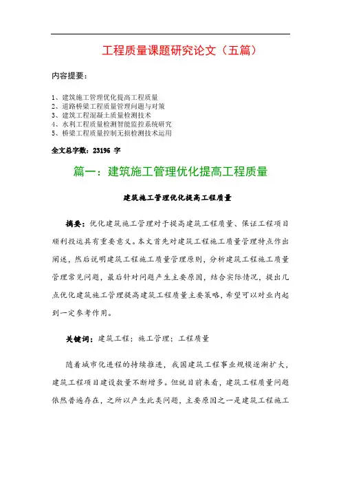 工程质量课题研究论文(五篇)：建筑施工管理优化提高工程质量、道路桥梁工程质量管理问题与对策…