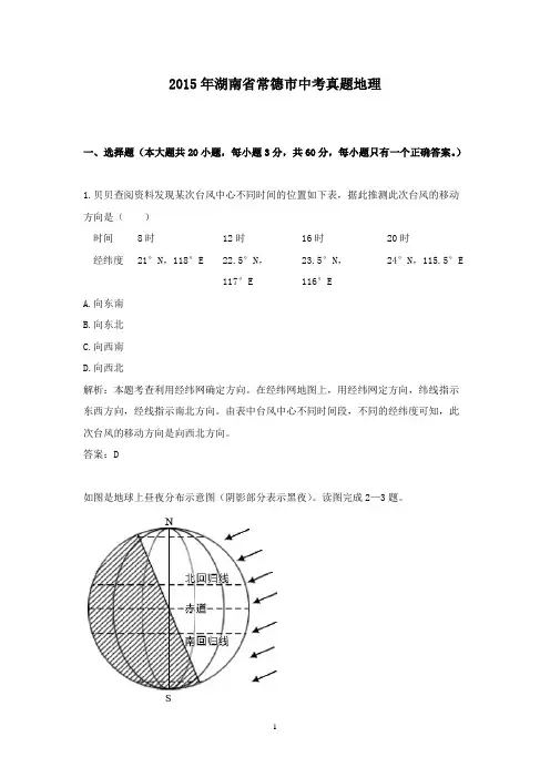 【精校】2015年湖南省常德市中考真题地理