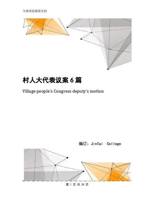 村人大代表议案6篇