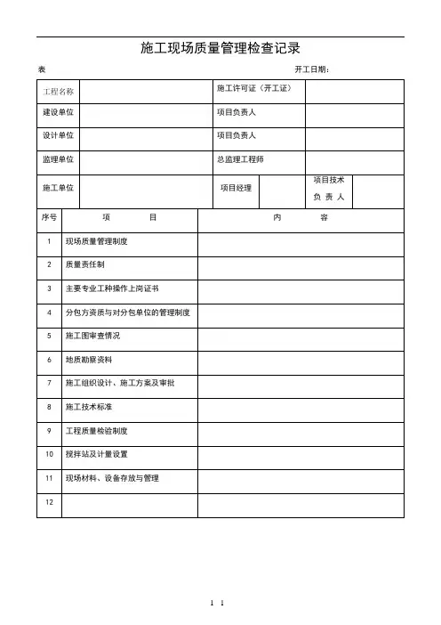 建筑工程施工质量验收表格1-50