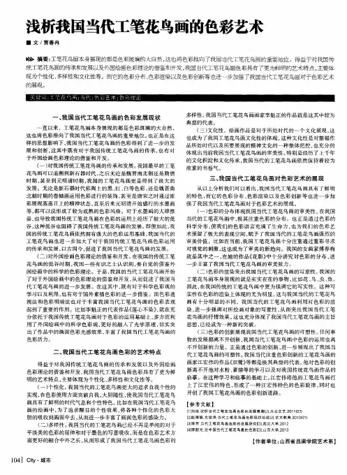 浅析我国当代工笔花鸟画的色彩艺术
