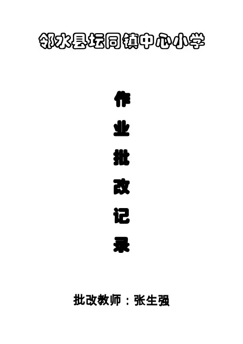 人教版小学六年级语文上学期教师作业批改记录教学文案