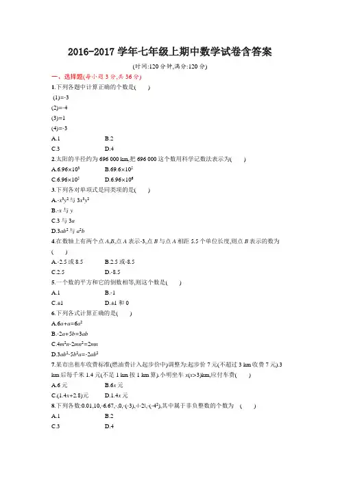 2016-2017学年七年级上期中数学试卷含答案